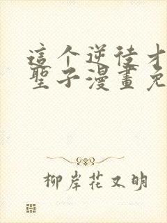 这个逆徒才不是圣子漫画免费阅读