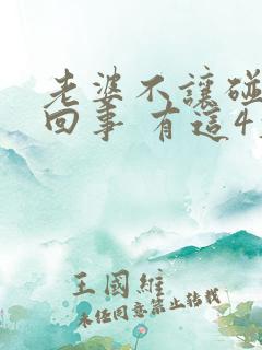 老婆不让碰怎么回事 有这4大原因