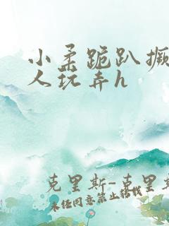 小柔跪趴撅着给人玩弄h