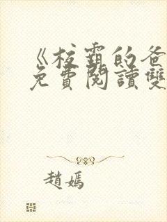 《校霸的爸爸》免费阅读双男主