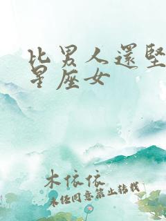 比男人还坚强的星座女