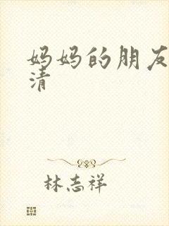 妈妈的朋友6高清