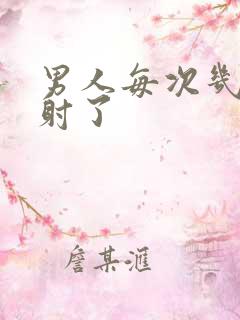 男人每次几秒就射了