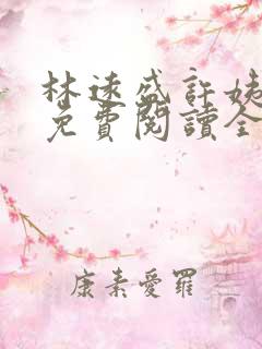 林远盛许姨小说免费阅读全文