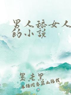 男人舔女人下边的小说