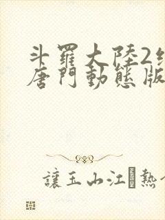 斗罗大陆2绝世唐门动态版