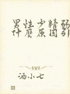 男性少精弱精是什么原因引起