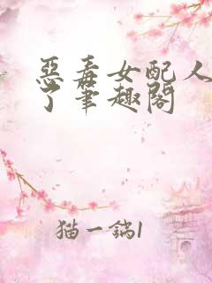 恶毒女配人设崩了笔趣阁