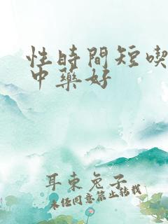 性时间短吃什么中药好