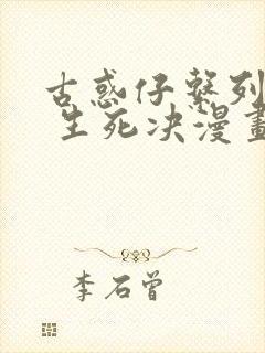 古惑仔系列16 生死决漫画免费观看下拉式