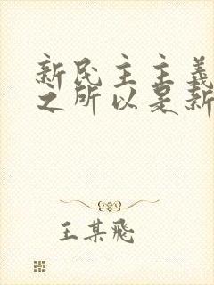 新民主主义革命之所以是新的,是因为