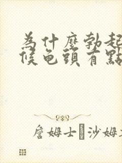 为什么勃起的时候龟头有点软