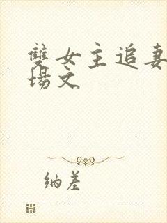 双女主追妻火葬场文