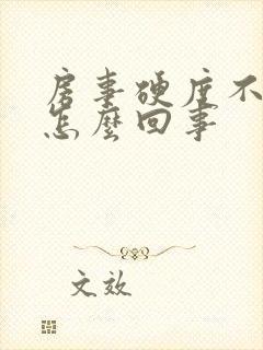 房事硬度不够是怎么回事