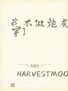 我不做炮灰[快穿]