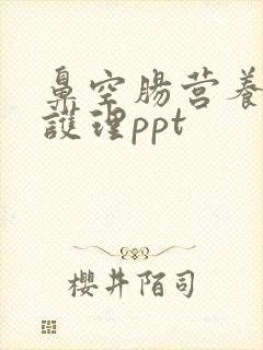 鼻空肠营养管的护理ppt