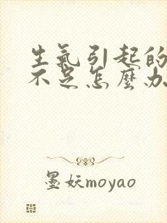 生气引起的奶水不足怎么办