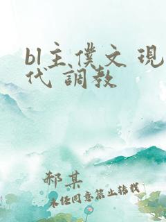 bl主仆文 现代 调教