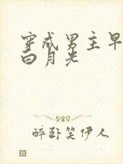 穿成男主早死的白月光