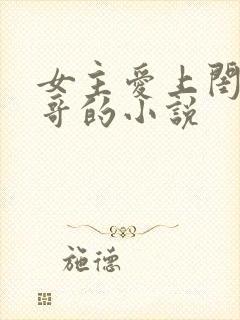 女主爱上闺蜜哥哥的小说
