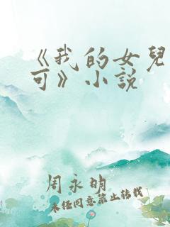 《我的女儿叫小可》小说
