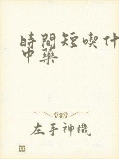 时间短吃什么药中药