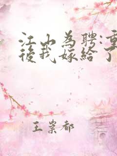 江山为聘:重生后我嫁给了皇叔短剧