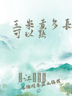 玉米煮多长时间可以熟