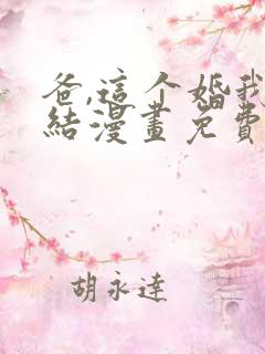 爸,这个婚我不结漫画免费观看下拉