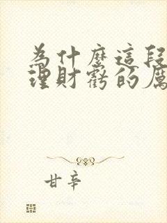 为什么这段时间理财亏的厉害