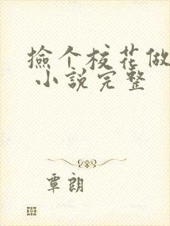 捡个校花做老婆 小说完整