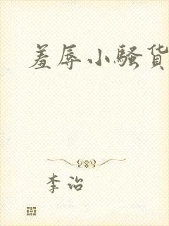 羞辱小骚货小说