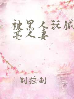 被黑人玩腻的漂亮人妻