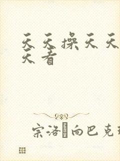 天天操天天摸天天看