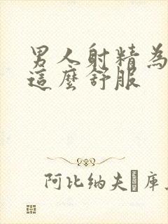 男人射精为什么这么舒服