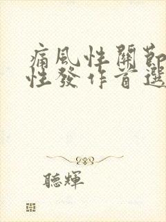 痛风性关节炎急性发作首选药物