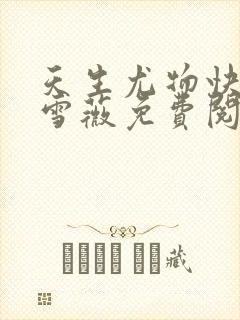 天生尤物快穿苏雪薇免费阅读小说