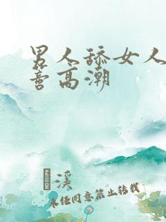 男人舔女人的阴蒂高潮