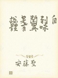 总是闻到自己下体有异味