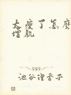 太瘦了怎么健身增肌