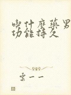 吃什么药男人性功能持久