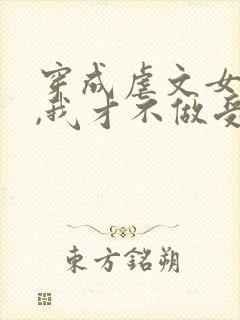 穿成虐文女主后,我才不做受气包