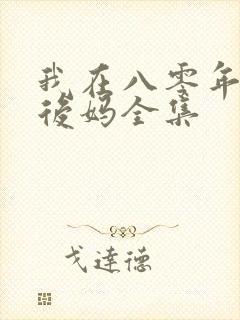 我在八零年代当后妈全集