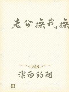 老公操我操死我