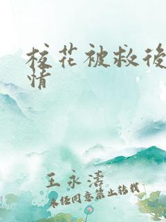 校花被救后续剧情