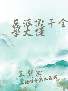 反派假千金是玄学大佬