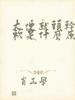 大便就头干硬后软是什么原因