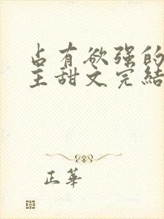 占有欲强的双男主甜文完结