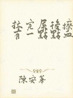 拉完屎后擦屁股有一点点血