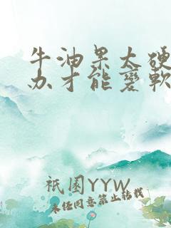 牛油果太硬怎么办才能变软